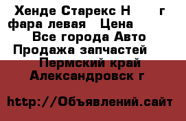Хенде Старекс Н1 1999г фара левая › Цена ­ 3 500 - Все города Авто » Продажа запчастей   . Пермский край,Александровск г.